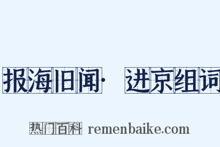 报海旧闻·进京组词是什么意思的图片